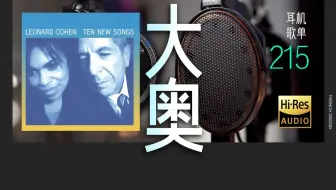 用30万的耳机听-试音神曲-浑厚低沉 诗人科恩的浅吟低唱《In My Secret Life》听了就忘不了的触及灵魂的歌声