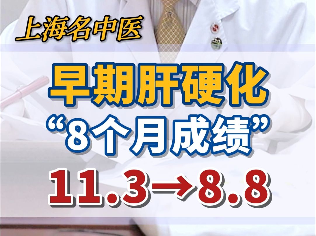 早期肝硬化,8个月成绩113→8