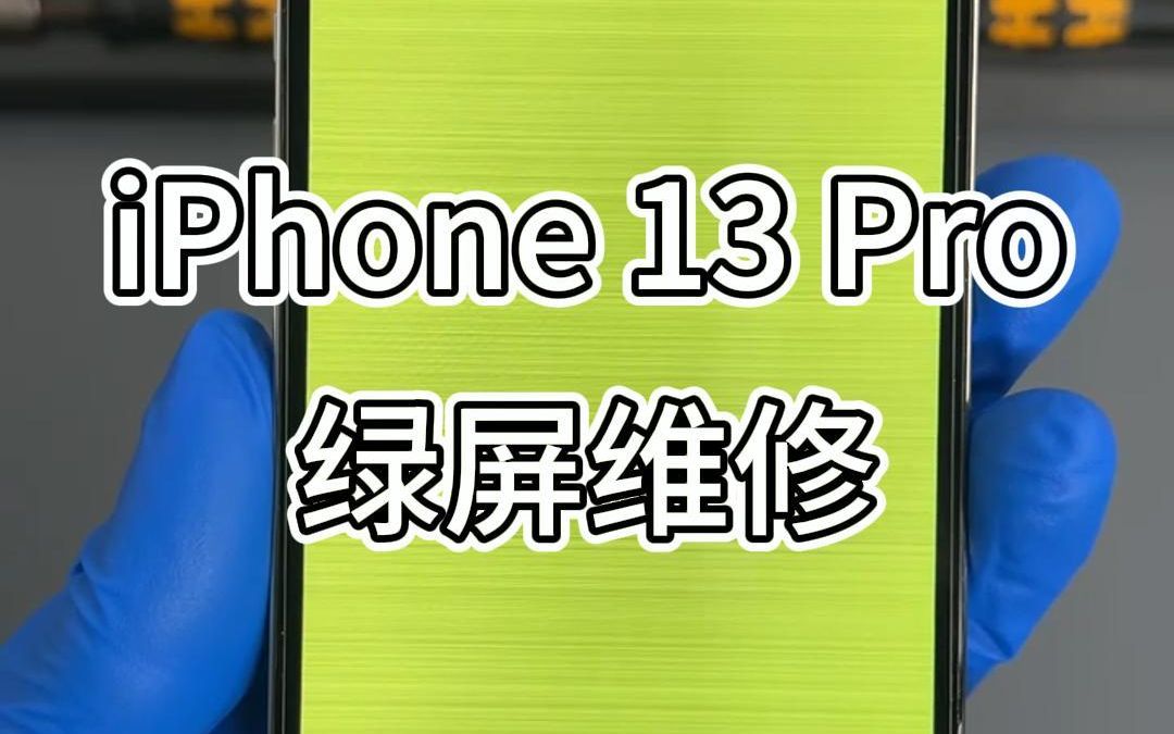 解析苹果13/13Pm绿屏问题,全面解决通病!iPhone13PM屏幕出现绿屏,白屏,花屏,黑屏,绿屏维修全过程.哔哩哔哩bilibili