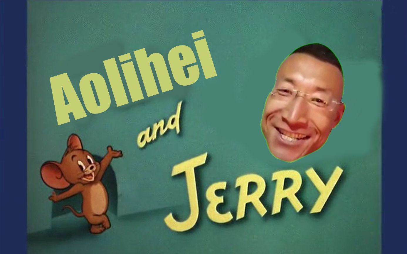 【猫和老鼠】杰瑞与奥利给