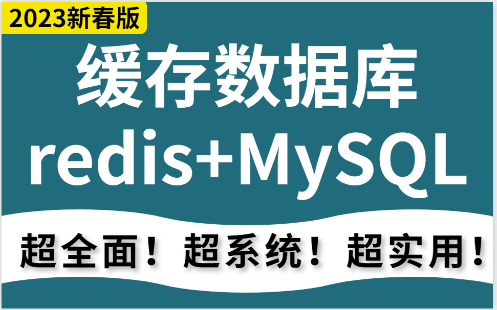 缓存数据库redis+MySQL ,MySQ优化,数据库优化,(超全面!超系统!超实用!)早做准备,早上岸!哔哩哔哩bilibili