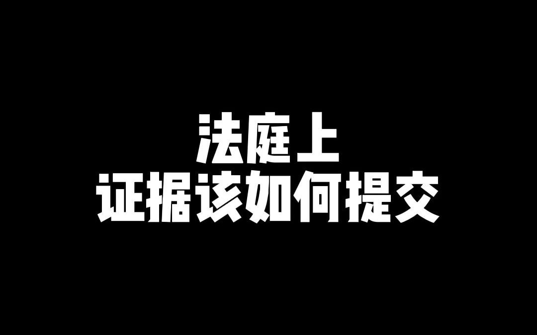 如何正确地向法院提交证据?哔哩哔哩bilibili