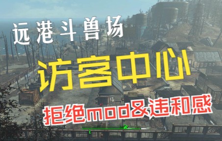 【辐射4|废土建筑师】系列11:远港斗兽场访客中心哔哩哔哩bilibili