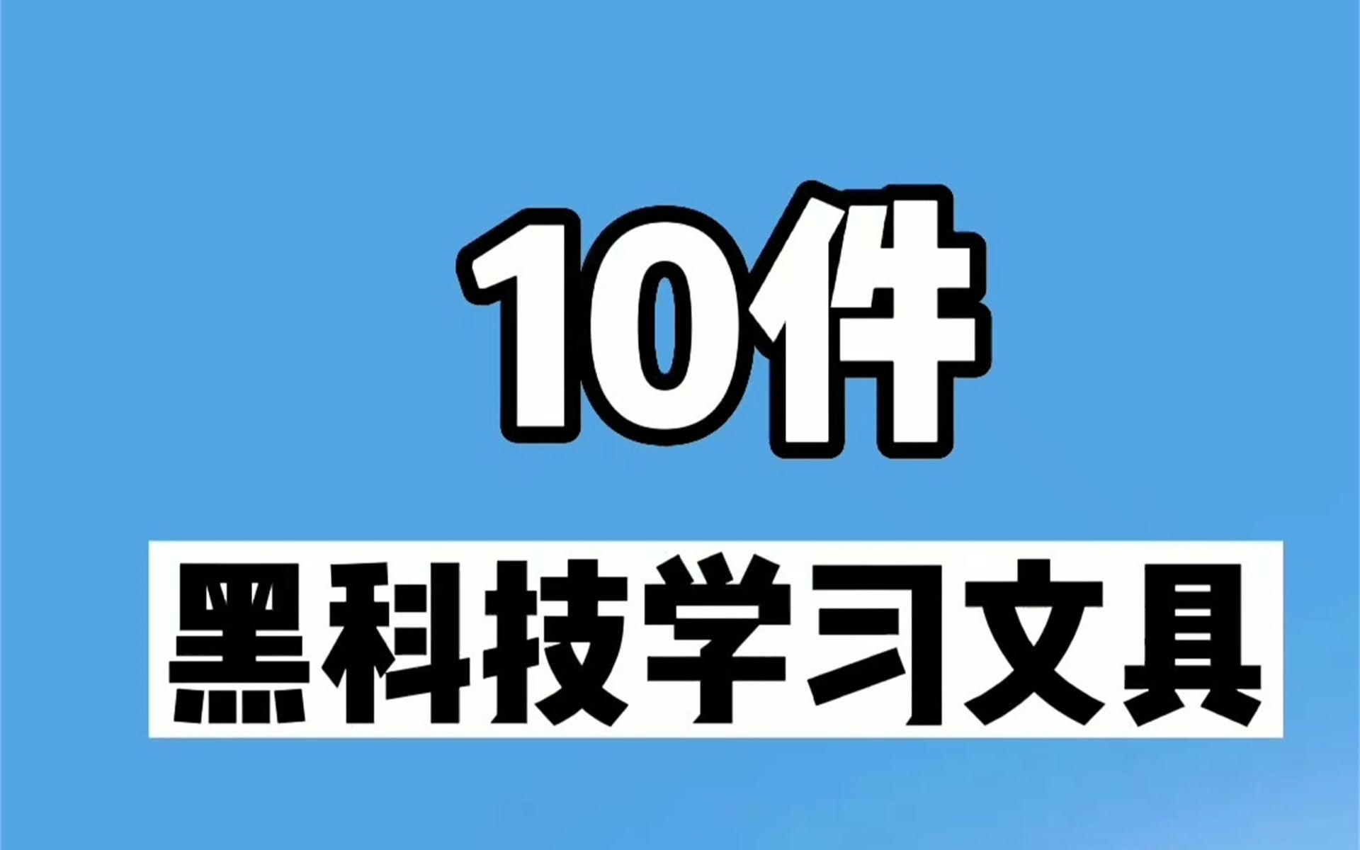 10件黑科技学习文具,学霸文具,文具推荐哔哩哔哩bilibili