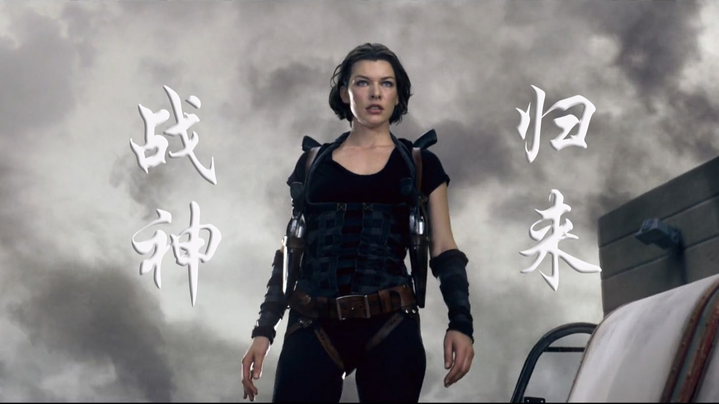 【生化危机/爱丽丝】2024重启之战神归来!致心目中的女战神!