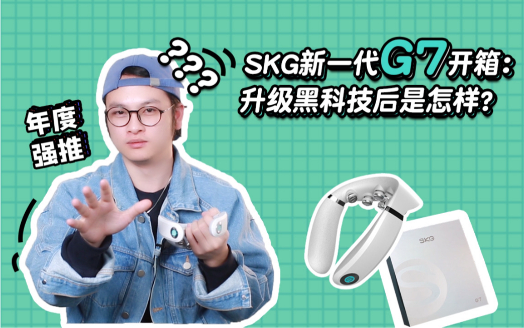 【新品】SKG新一代G7开箱:升级黑科技后是怎样?哔哩哔哩bilibili