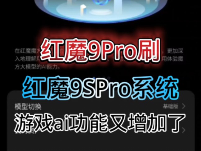 红魔9Pro刷了红魔9SPRO的系统,增加ai游戏功能哔哩哔哩bilibili