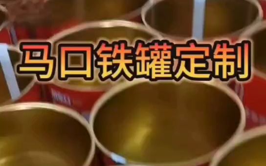 源头厂家马口铁罐定制食品罐哔哩哔哩bilibili