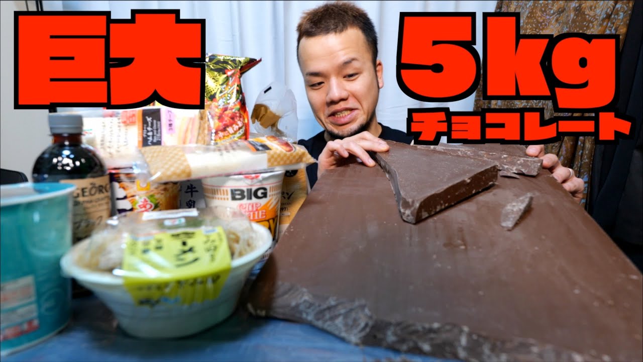 【新井熊】【大胃王】试着吃了像梦一样的巨大巧克力……【大胃王】