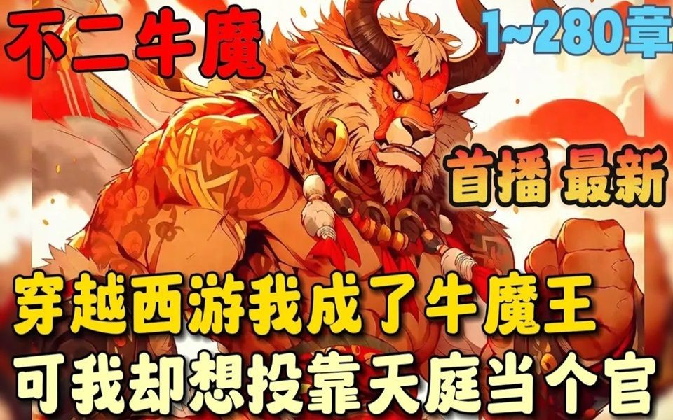 [图]🔥【首播】《我牛魔王，天庭第一权臣》💥1-280章节：我穿越西游，成为火焰山上的少年牛魔王，可我却不想当妖王，只想加入天庭正规军……