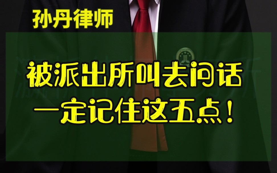 被派出所叫去问话一定记住这五点!哔哩哔哩bilibili