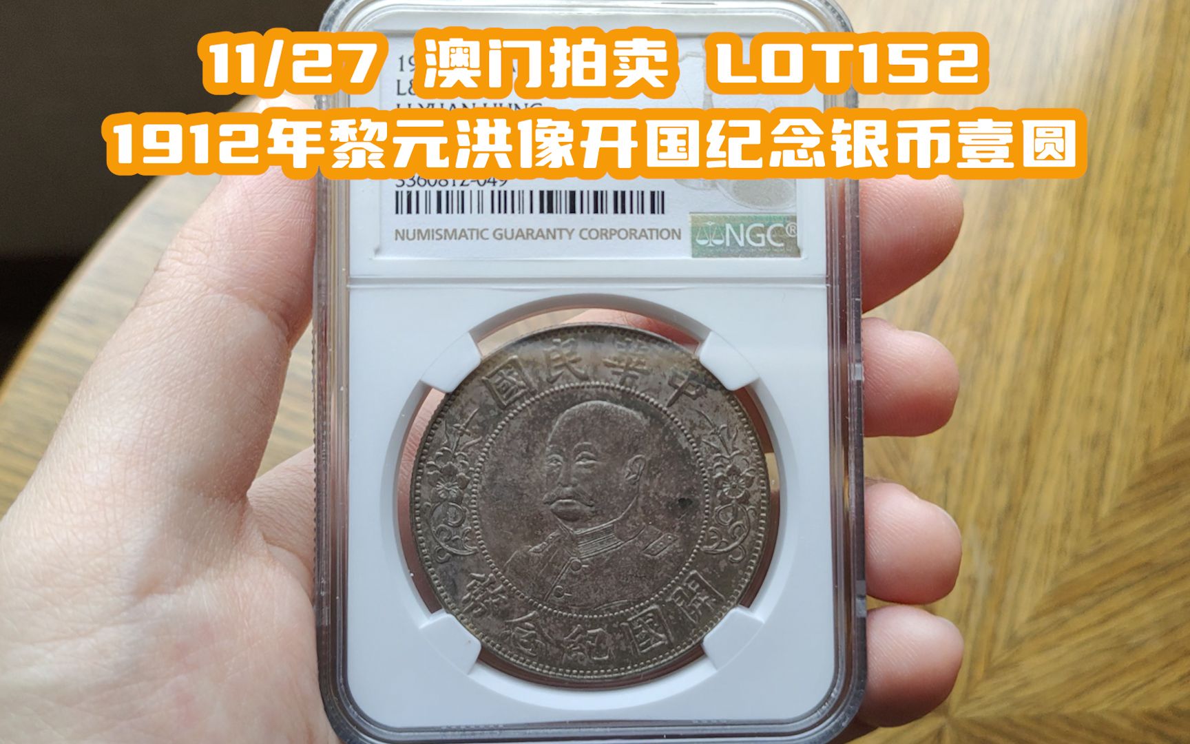 【11/27澳门拍卖 LOT152】 1912年黎元洪像开国纪念银币壹圆哔哩哔哩bilibili