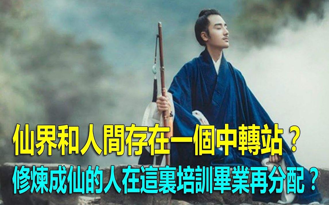 [图]仙界和人间存在一个中转站？修炼成仙的人在这里培训毕业再分配？