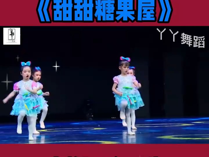 幼儿园六一舞蹈推荐丨《甜甜糖果屋》#幼儿园六一舞蹈#简单易学的集体