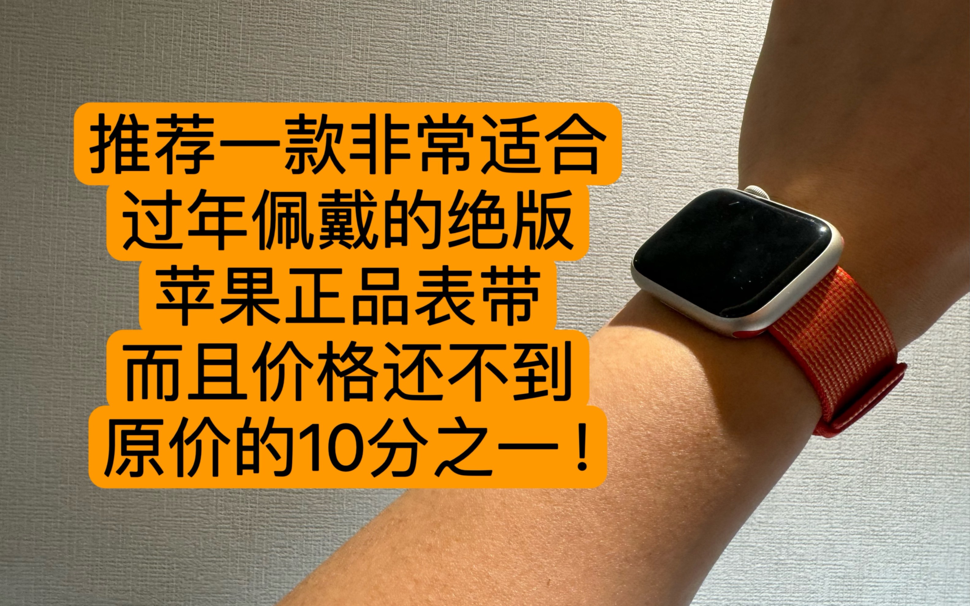 推荐一款非常适合过年佩戴的绝版苹果正品表带,而且价格还不到原价的10分之一!哔哩哔哩bilibili