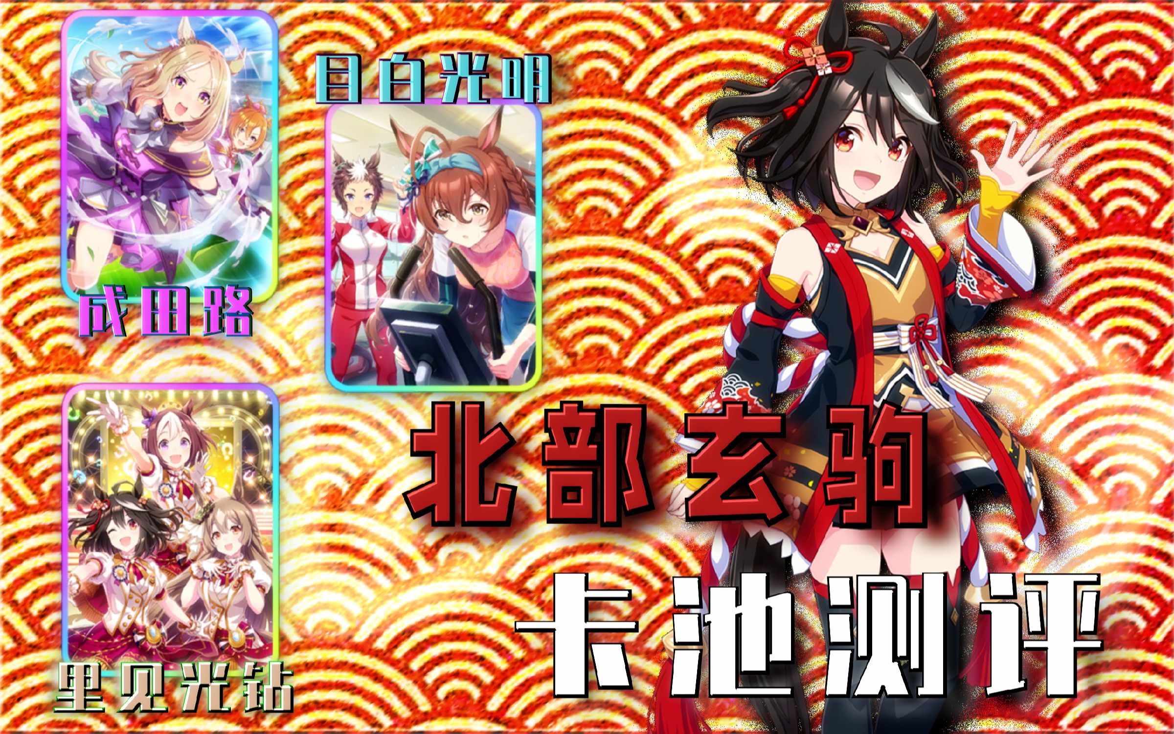 【赛马娘】北部玄驹卡池测评