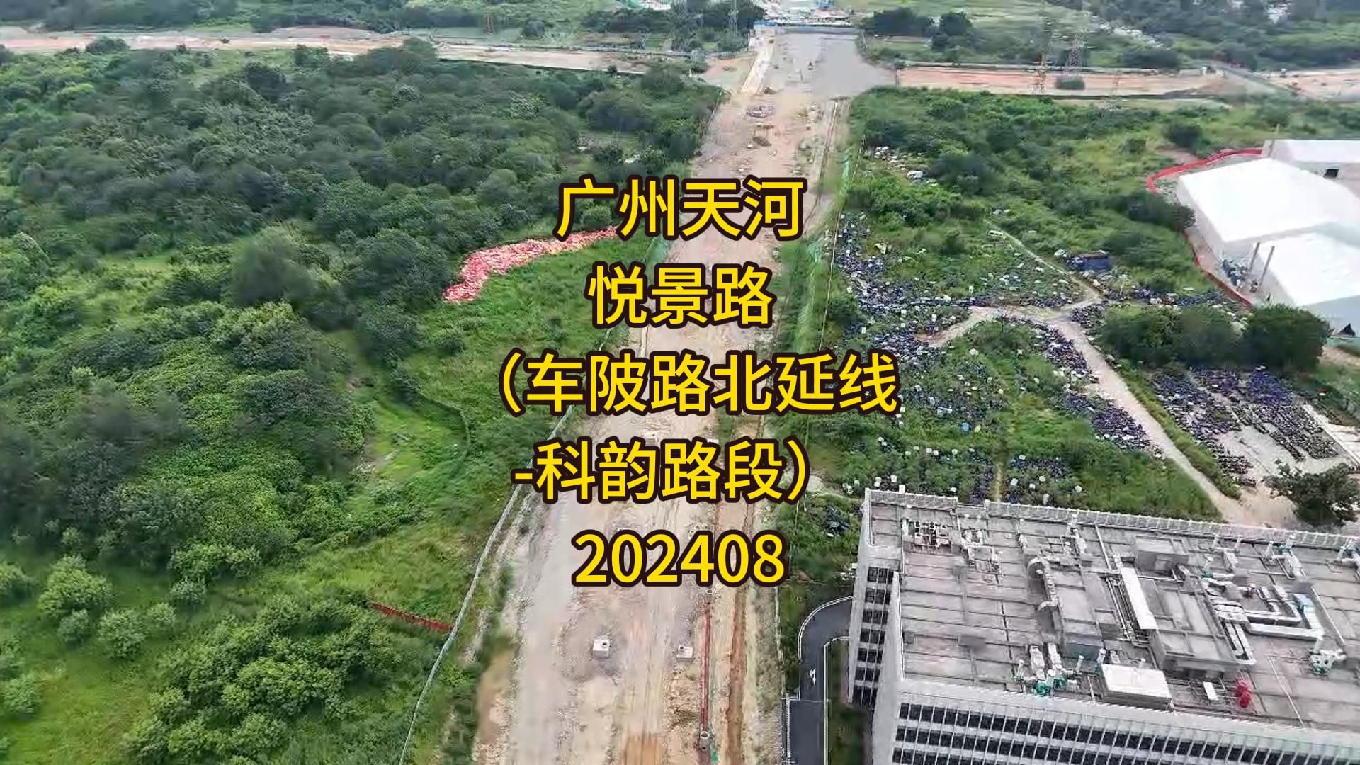 广州市天河区悦景路(车陂路北延线科韵路段)202408哔哩哔哩bilibili