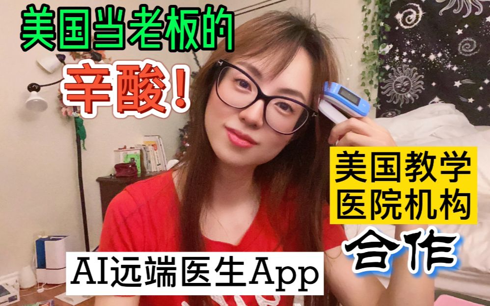 美国当老板的辛酸!远端AI人工智能医生app,教学医院机构合作哔哩哔哩bilibili