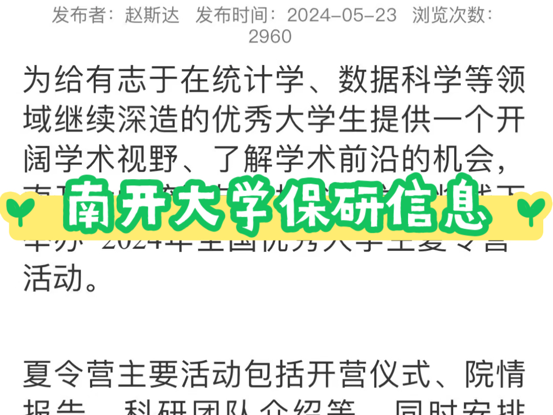 南开大学统计与数据科学学院2024年全国优秀大学生夏令营报名通知哔哩哔哩bilibili