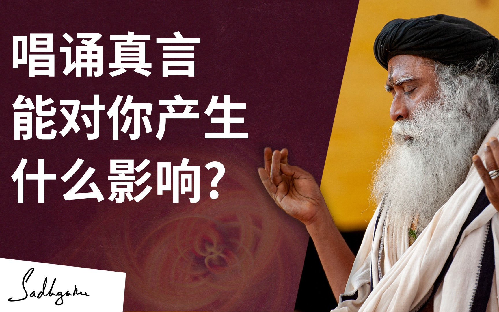isha瑜伽|萨古鲁:唱诵真言能对你产生什么影响?|isha by sadhguru