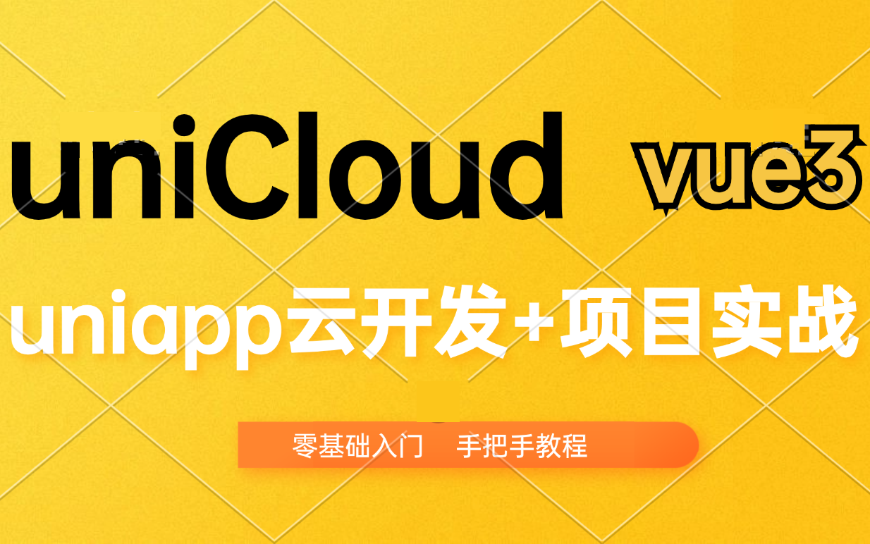 uniCloud零基础入门 云开发/云函数/云数据库/云存储 2024最新uniapp云开发【Vue3组合式API版本】手把手教程 配套笔记哔哩哔哩bilibili