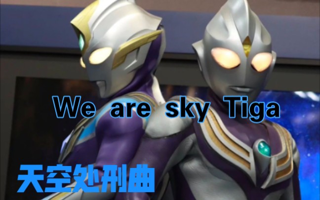 [图]翱翔于天际の极速光芒 便是你！ULTRAMAN TIGA（TRIGGER）·sky！