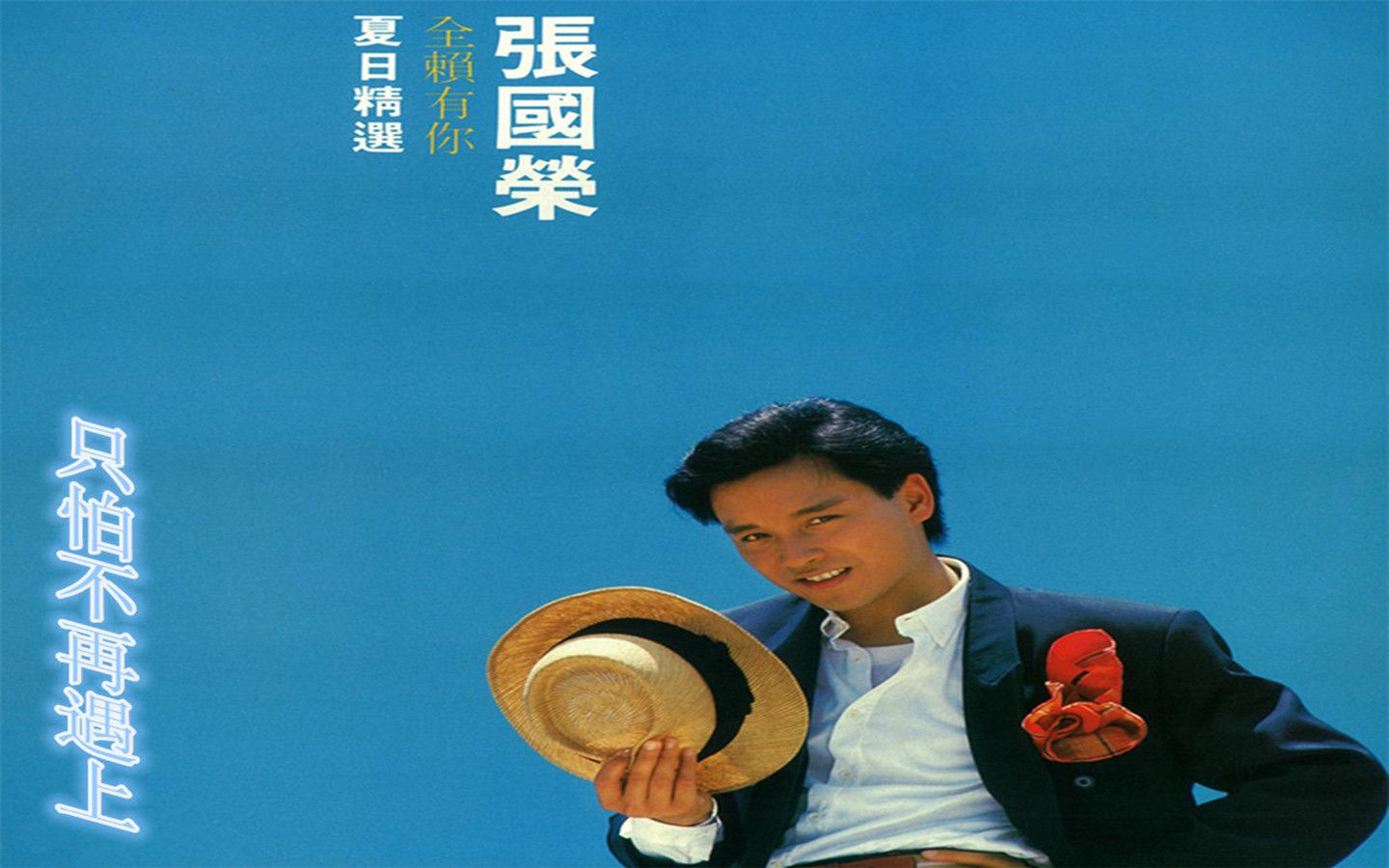 张智霖,陈松伶《只怕不再遇上》向哥哥张国荣致敬!