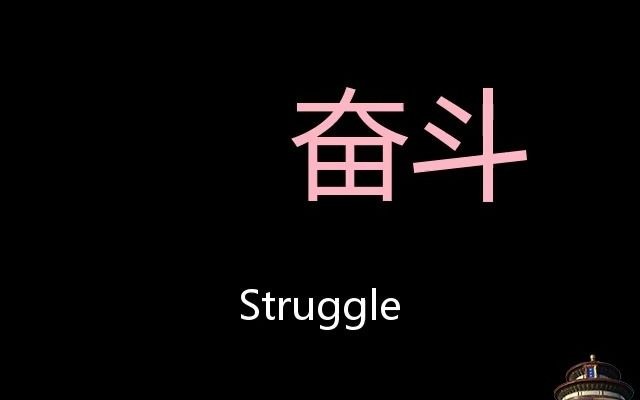 [图]奋斗 Chinese Pronunciation struggle