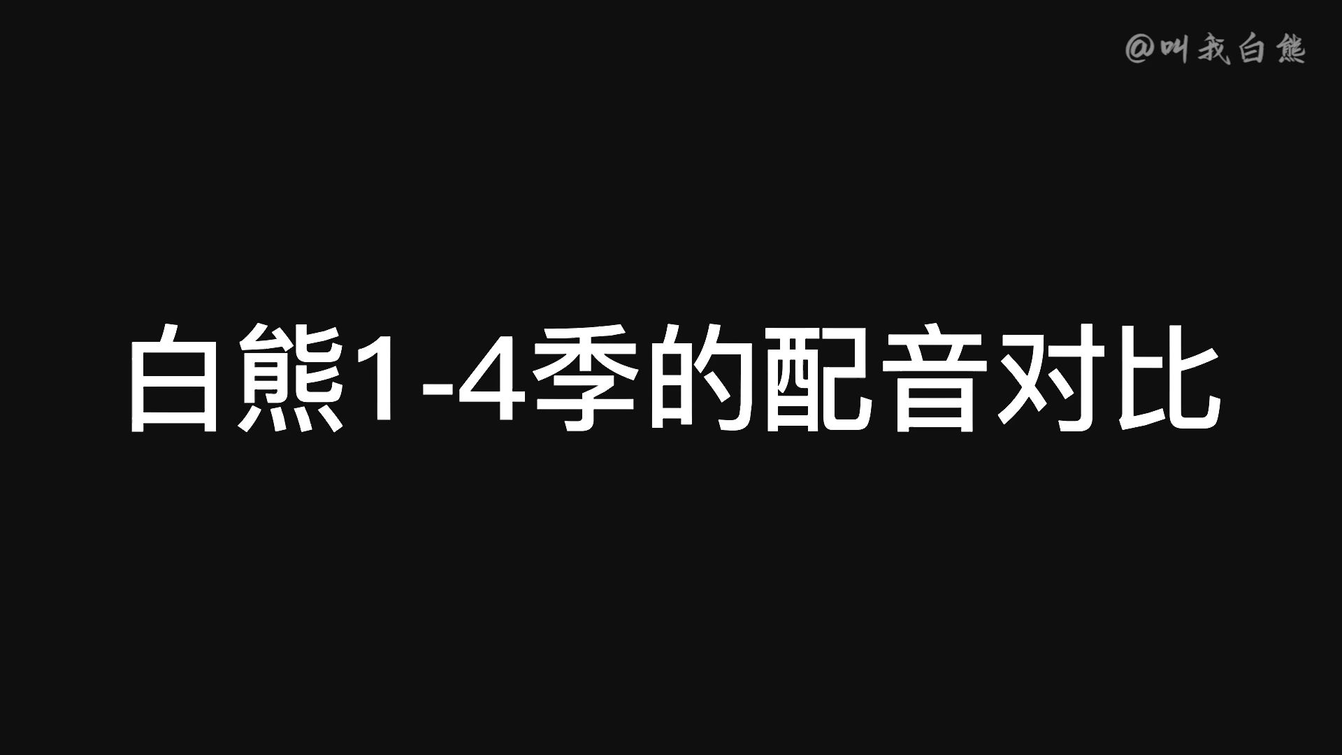 白熊1至4季的声音对比哔哩哔哩bilibili