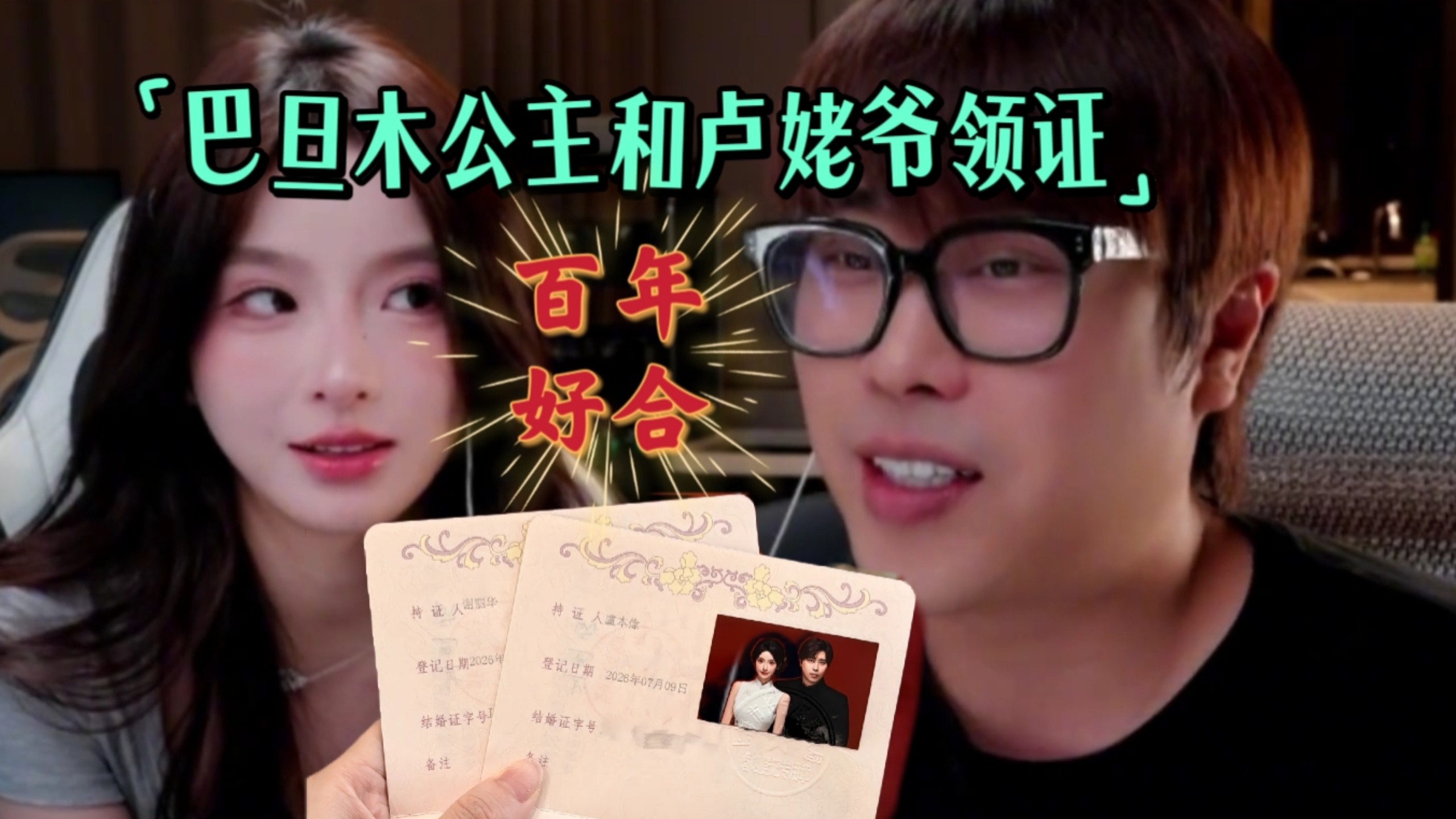 全体起立！巴旦木公主和卢姥爷领证！大家都来祝福百年好合