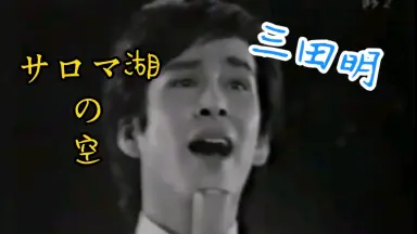 三田明-哔哩哔哩_Bilibili