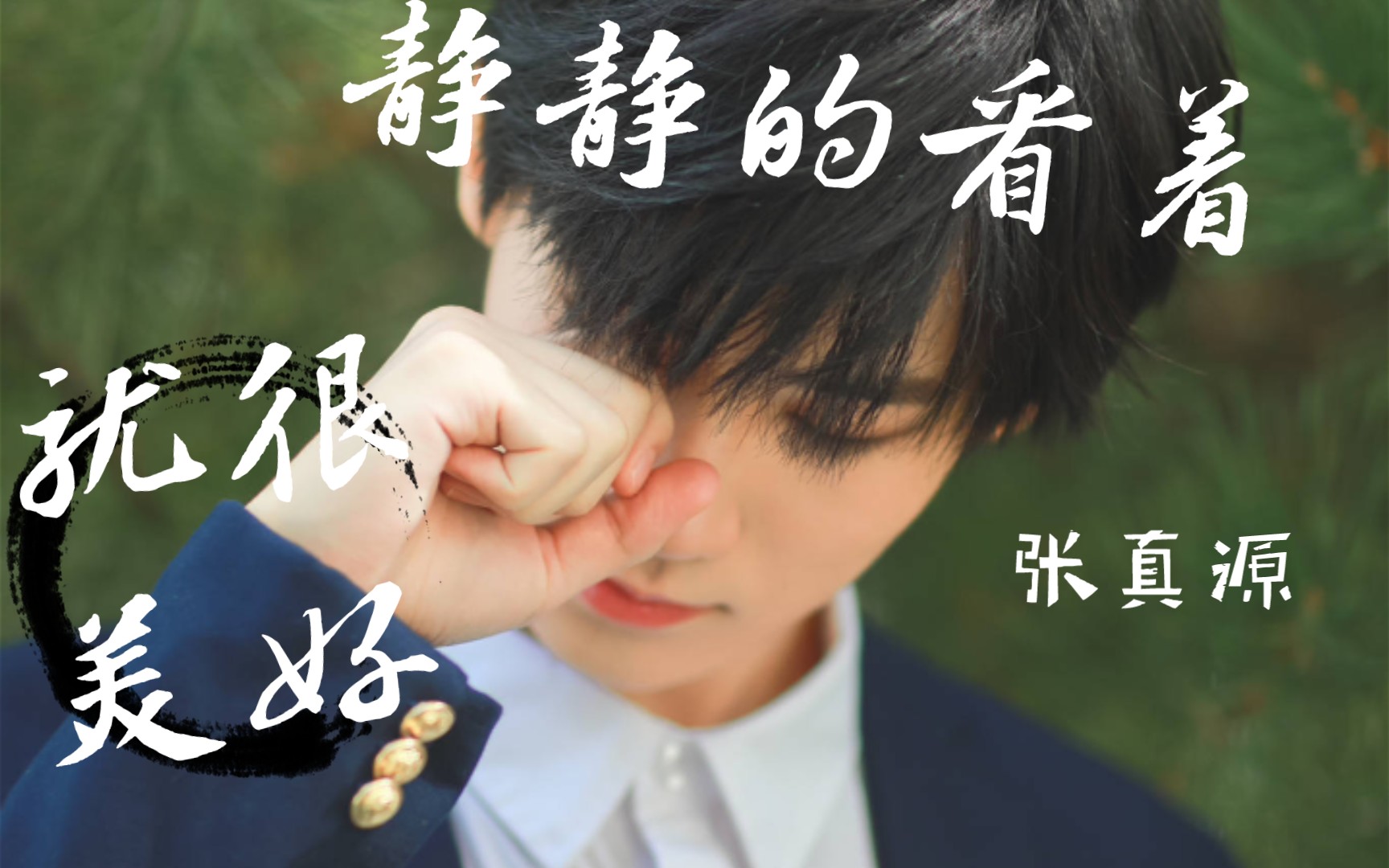 【时代少年团张真源】静静的看着 就很美好