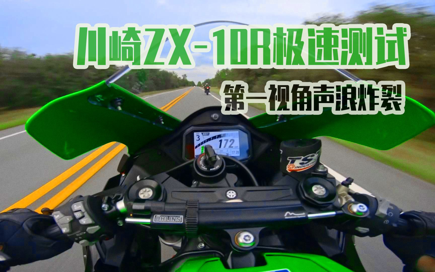 川崎ZX10R极速测试,第一视角声浪炸裂!哔哩哔哩bilibili