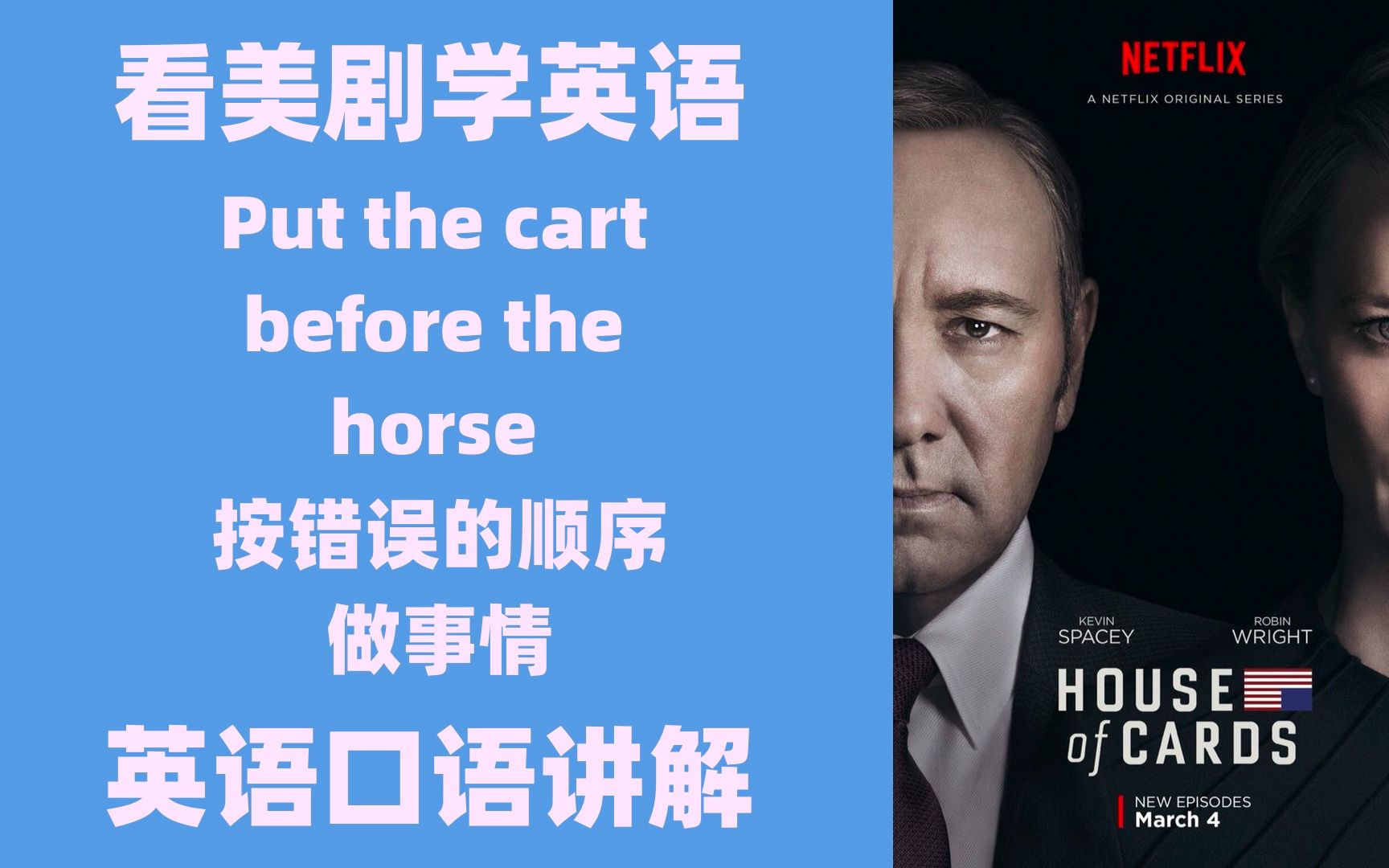 看美剧学英语:put the cart before the horse 按照错误的顺序做事情,英语习语,英语口语,英语听力,英语词汇哔哩哔哩bilibili