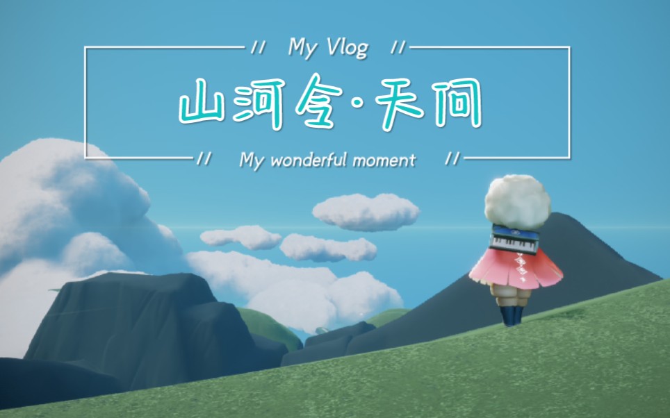 sky光遇钢琴练习天问山河令主题曲练习