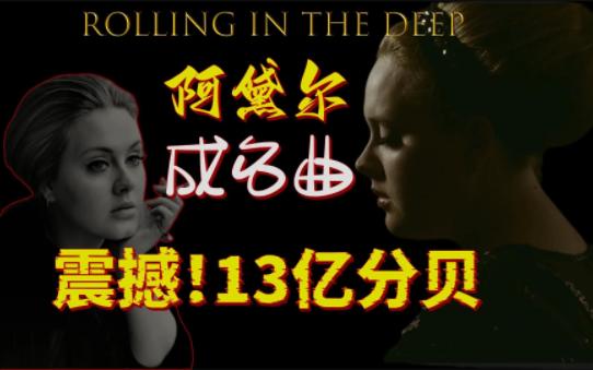 [图]【4K高清中英文珍藏版】阿黛尔成名曲，【ROLLING IN THE DEEP】！