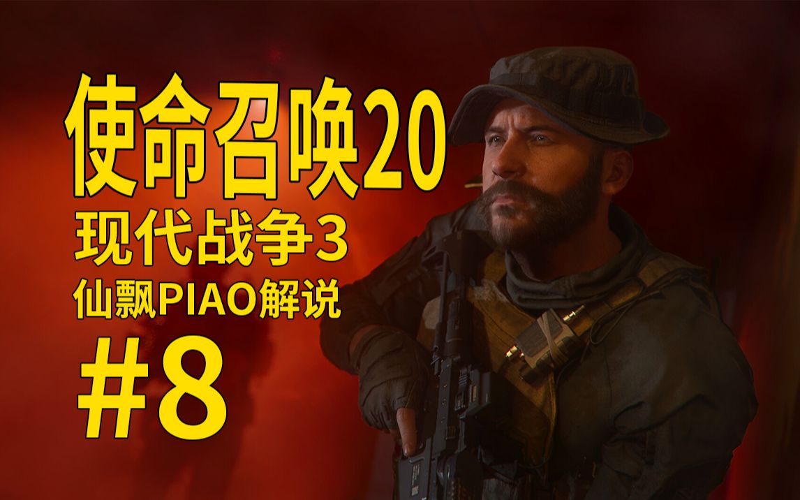 【使命召唤20:现代战争3】仙飘PIAO老兵难度实况解说#84年前网络游戏热门视频