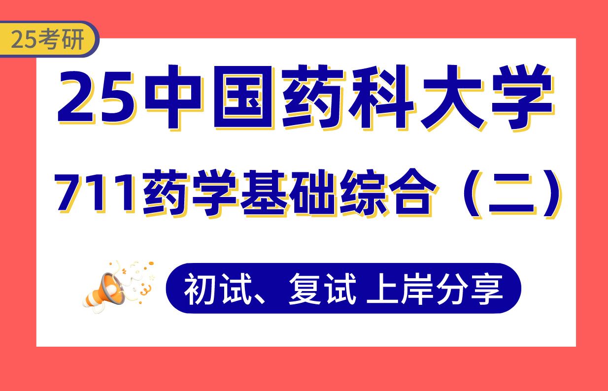 【25中国药大考研】415+(第2)药物经济学上岸学姐初复试经验分享专业课711药学基础综合(二)真题讲解#中国药科大学社会与管理药学/药物经济学考...