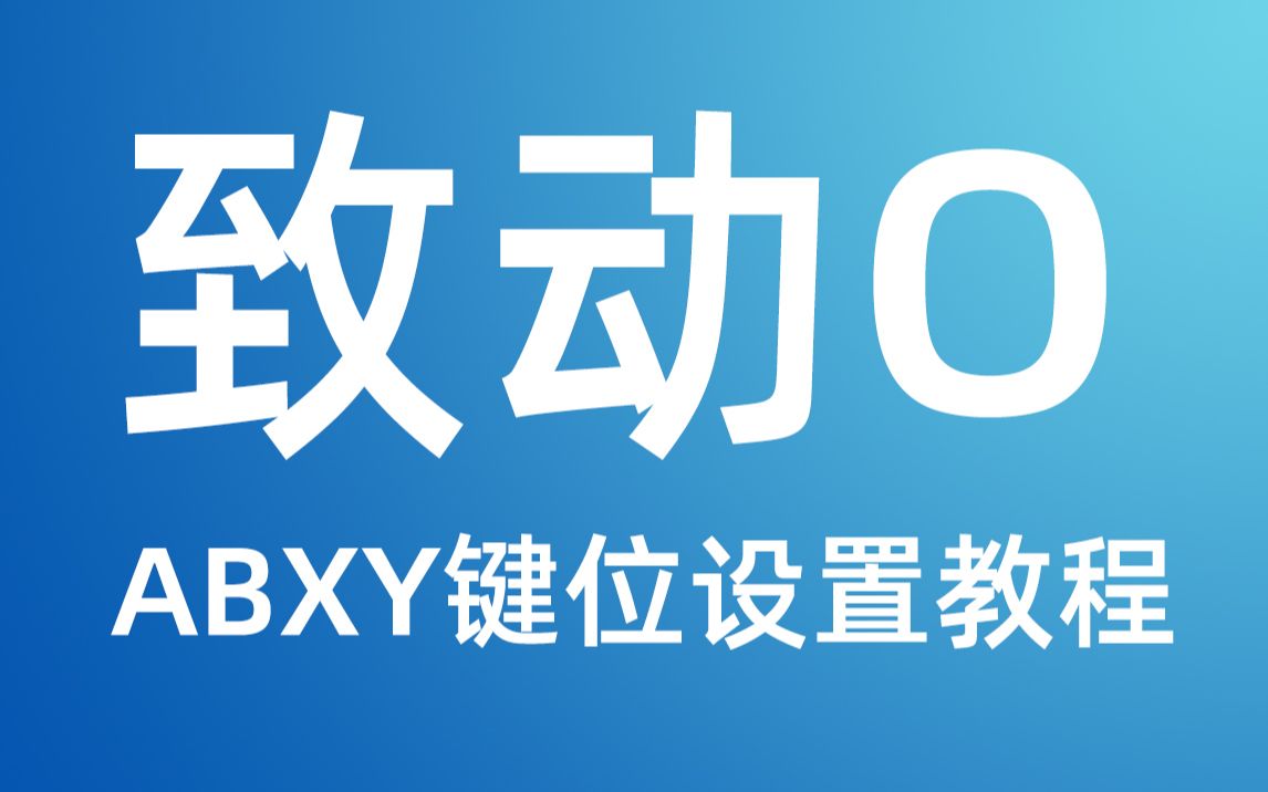 致动O游戏手柄ABXY键位设置教程哔哩哔哩bilibili