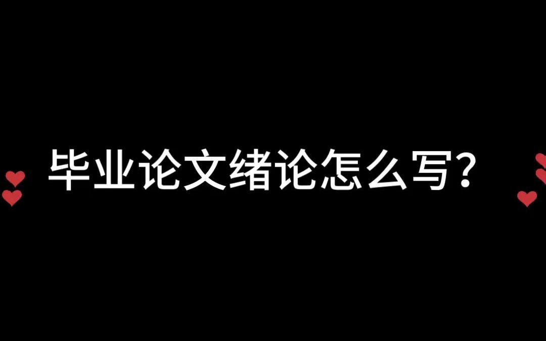 毕业论文的绪论应该怎么写?哔哩哔哩bilibili