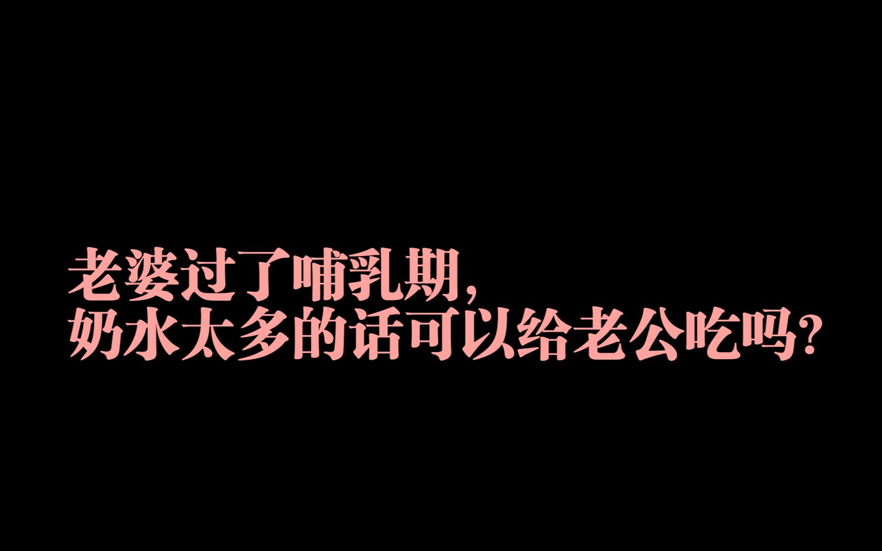 [图]今日话题：老婆过了哺乳期，奶水太多的话可以给老公吃吗？