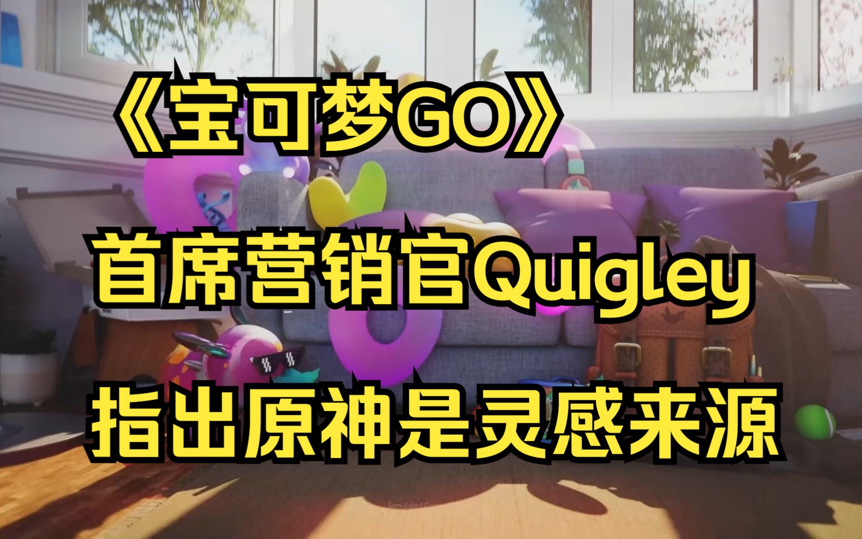 《宝可梦GO》首席营销官Quigley指出原神是灵感来源哔哩哔哩bilibili原神游戏杂谈