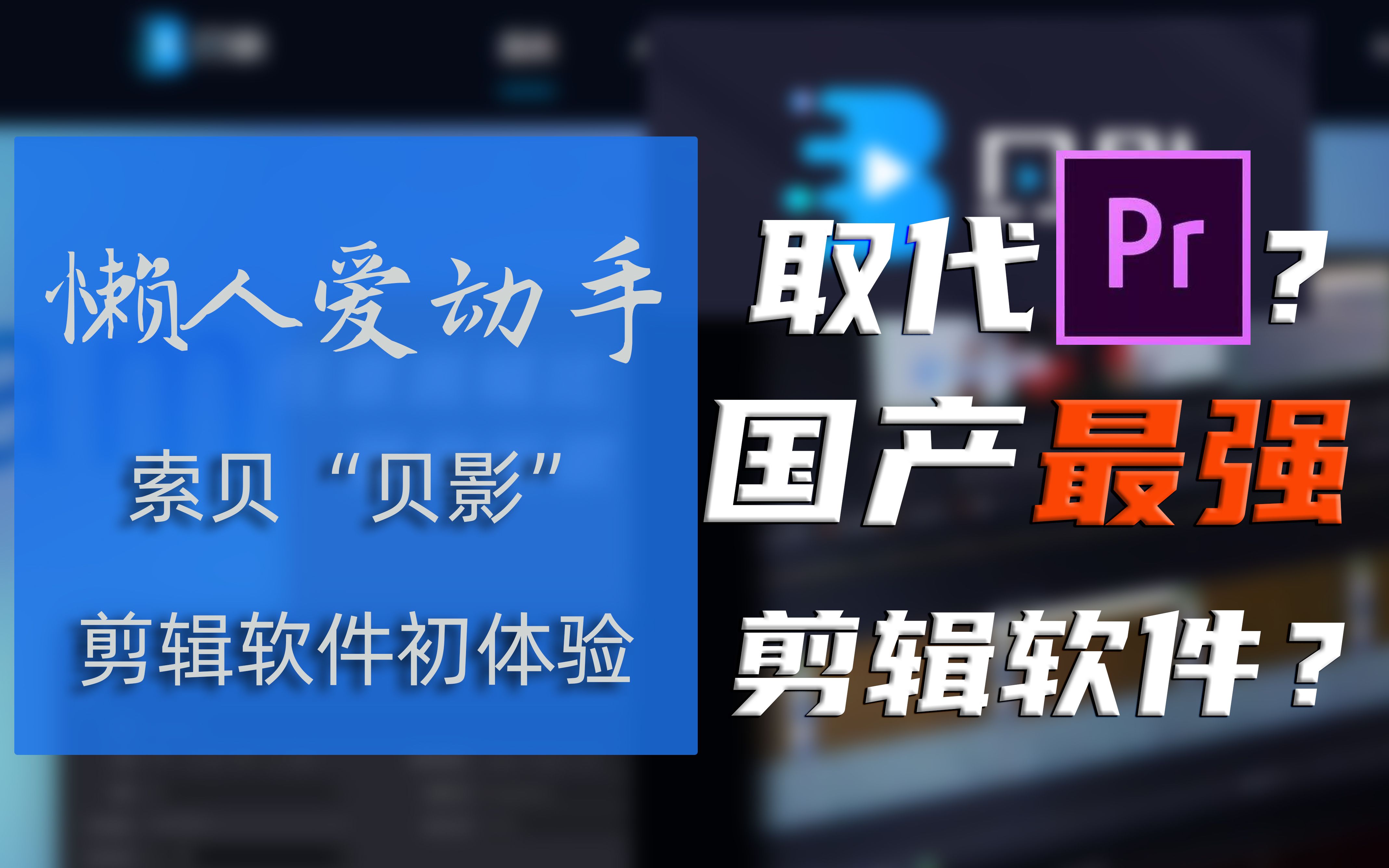 懒人爱动手:人人都能用的电视台剪辑软件?索贝“贝影”视频剪辑软件简单上手体验哔哩哔哩bilibili