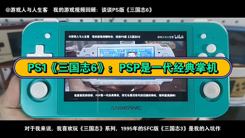 PS1《三国志6》:PSP是一代经典掌机.2023.3.28,游戏日常.我好久没拍关于《三国志》系列的游戏视频了,PS1《三国志6》是我喜欢玩的游戏,系列铁...