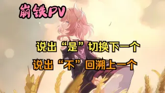 《崩铁》PV，但是说出“是”就切换下一个，说出“不”就复活上一个