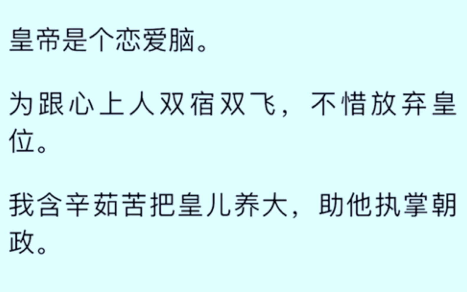 [图]［全文完］皇帝是个恋爱脑，为跟心上人双宿双飞，不惜放弃皇位，我含辛茹苦把皇儿养大，助他执掌朝政，没想到几年后皇帝回来了，［澈儿，你母后霸总严厉，居心叵测，］