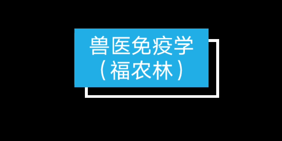 [图]（睡前一听）兽医免疫学音频—福农林