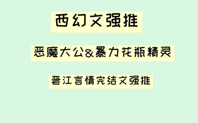 【言情推文】超好看的西幻文,魅魔大公&花瓶精灵,剑修穿到西幻世界的故事,让人意犹未尽哔哩哔哩bilibili