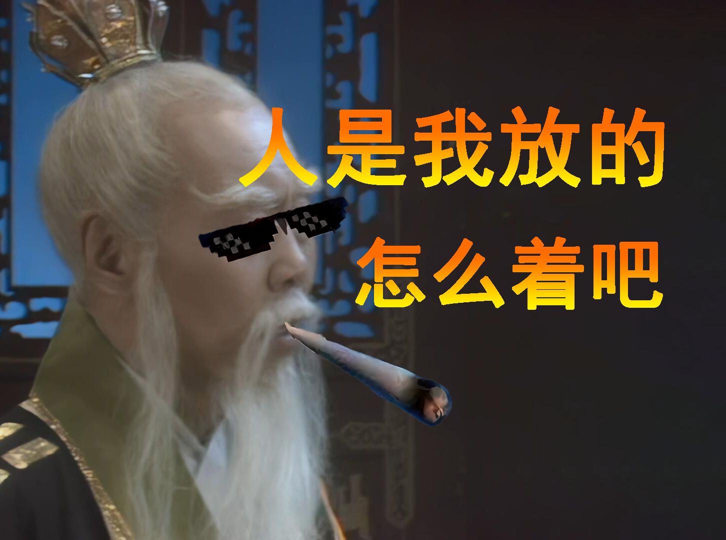 [图]太上老君你这个人机