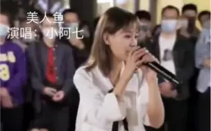 Download Video: 《美人鱼》（小阿七）